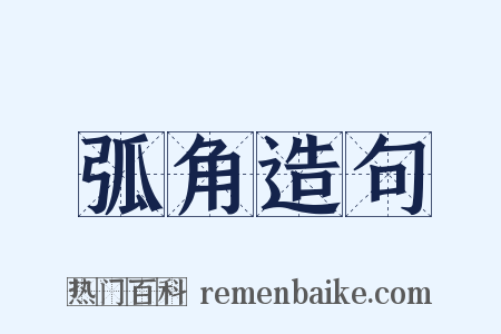 弧角造句是什么意思的图片